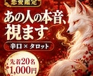 辛口｜あの人の本音をタロットと数秘で視ます 片思い・復縁・連絡が来ない｜先着20名1,000円 イメージ1