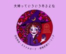 夫婦のお悩み聞きます 夫婦って色々ありますよね　夫婦仲が良くなるヒント教えます イメージ1
