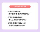 現役Webディレクターがサイト改善アドバイスします 「なぜ売れない？」をプロの目線で診断します イメージ2