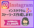 30日間お任せ！ストーリーズ作成します デザイン性の高いストーリーズでファン化＆集客を促進 イメージ1