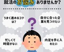 就活成功へのサポートを行います 大手教育情報関連企業社員がESから面接までサポート！ イメージ1