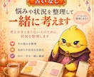 占いなし｜悩みや状況を整理して、一緒に考えます 考えがまとまらない人のために、状況を整理します イメージ1