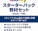 eBayスターターパック教材セット教えます これ1つでeBay輸出の基礎と実務がすべて学べます イメージ1