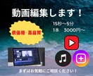 シンプルで的確な動画編集します あなたのイメージに寄り添った動画編集 イメージ1