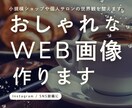 カフェやお店に！おしゃれなWEB画像を制作します SNS投稿・ブログヘッダーに最適な画像をお作りします イメージ1