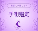 手相鑑定します よく当たる！あなたの持っている強みと開運アドバイス イメージ1