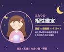 星座×数秘×タロットでふたりの相性を視ます AI占い師が約1500字の本格鑑定書をその日にお届けします イメージ1