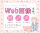 WEB画像を作成します シンプルでやさしい、伝わるデザイン イメージ1