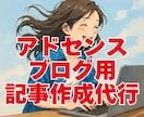 雑記アドセンスで収益化するための記事を作成します アクセスが集まる記事をネタ選定〜記事投稿まで丸投げOK！ イメージ1