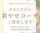 予算１万円以内で着痩せコーデご提案します 【先着５名様限定｜モニター価格で受付中】URL付きコーデ提案 イメージ1