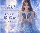 二者択一　どちらを選ぶべきか。鑑定します 貴方にとっての最善な未来を占います。 イメージ1
