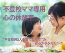 不登校ママ専用☆安心カウンセリングで寄り添います 同じ道を歩んだ私が経験と共感であなたをサポートします イメージ1
