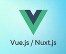 Vue.js / Nuxt.js 優しく教えます 初学者さんや開発でお困りの方、ゆっくり優しく教えます！ イメージ1