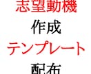 志望動機作成テンプレートをプレゼントします テンプレートに沿って回答すると、落ちないESが完成します イメージ1