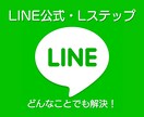 LINE公式構築コンサル致します あなたのお悩みにお答え致します！お任せ下さい！ イメージ1