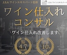 売れるワイン仕入れをご提案します 利益が残る“売れる仕入れ”をご提案 イメージ1