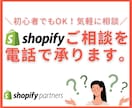 Shopifyのお悩みにお答えします Shopify公式パートナーが電話でご相談にのります！ イメージ1