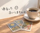 ゆるっと占い♤あの人の現段階の気持ちを占います コンビニにでも寄るような感覚で是非。タロット占いです。 イメージ1