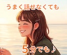 うまく話せなくても大丈夫、お話聞きます 雑談、愚痴、モヤモヤ、悩みごと、５分でも✧ イメージ1