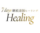 遠隔ヒーリング全種類同時に7日間継続して送ります ヒーリング全種希望の方・忙しい方・慢性疲労の方、目醒めたい方 イメージ1
