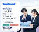 採用実績15年の2級技能士が「苦手質問」克服します 苦手な質問1つに全集中。深掘りとロープレで答えられる形に イメージ1