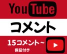 Youtubeの日本コメント15コメ増加宣伝します 保証制度ありで安心！ユーチューブを拡散致します！ イメージ1