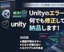 Unityエラーの原因究明と修正・納品いたします エラーの原因を調べ、修正したプロジェクトまでお渡しします イメージ1