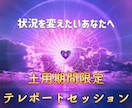 土用期間限定 60分テレポートセッションします 立冬からの新次元の21年間を飛躍させるテレポートセッション イメージ1