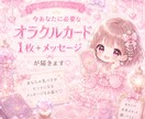 あなたに必要なメッセージをお届けします 出会った時がタイミング♡オラクルカードメッセージ♡ イメージ1
