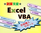 副業支援★VBA関連出品のサポートします ココナラトップレベルの開発技術であなたの出品を陰でサポート イメージ1