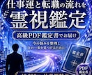 仕事運と転職の流れを霊視鑑定します 迷いを整理し次の一歩を見つける鑑定書 イメージ1