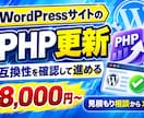 ワードプレスのPHP更新を支援します 互換性の確認と軽微な修正1か所に対応 イメージ1