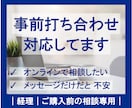 ご購入前の事前打ち合わせできます 経理｜ご購入前の相談専用｜オンライン対応 イメージ1