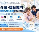 介護・福祉施設の採用SNS運用をプロが運用します 特養でSNS応募7件・採用2名の実績あり！介護・福祉施設特化 イメージ1