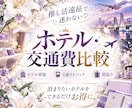 推し活遠征のホテル・交通費を比較します ホテル・交通・パックを比較して、お得な予約方法をご提案します イメージ1