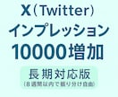 長期対応・分割OK◎ Xインプレッション増やします 8週間内で自由に振分け◎好きな投稿に好きなタイミングで◎ イメージ1