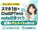 スマホ×ChatGPT無料版でnoteできます スマホでnoteを書く実践教材をお届けします イメージ1