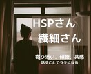 HSPさんへ。共感を大切にしてお話ききます 誰にも理解されない辛さ、ここで話しましょう！ イメージ1