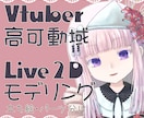 Live2Dモデル制作します キャラクターデザインからモデリングまで全て対応出来ます イメージ1