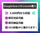 GoogleSearchConsole導入します 格安でSEO対策に繋がるグーグルサーチコンソール導入します！ イメージ1