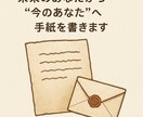 未来のあなたから“今のあなた”へ手紙を書きます 数年後の自分が悩んでいる今のあなたにメッセージを届けます イメージ1