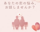 片思い辛い、返信が遅い、色んなお悩みお聞きします 好きな人への接し方、返信の仕方等、全力でお手伝いします！ イメージ1