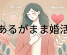潜在意識から始める婚活革命教えます 頑張るのは終わり。このメソッドで運命の出会いが勝手に近づく イメージ3