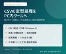 面倒なCSV集計をオフラインツールにします 外部送信なし｜定型CSV1工程をボタン操作に変換 イメージ1