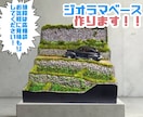 あなたの作品を彩るジオラマベース作ります 主役であるなたの作品に彩をそえるジオラマベース イメージ1