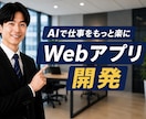 AI業務改善Webアプリ制作します 毎日の仕事をもっとラクにします イメージ1