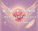 自己肯定感を育むマリアライトの光の伝授を行います ありのままの自分を愛せるように、女性性の癒やしと解放 イメージ1