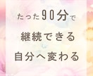 90分であなたが副業を継続できない理由を特定します なんか続かないから勝手にやっちゃうへ♪ イメージ1