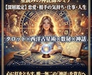 本確占い 恋愛・相手の気持ち・仕事を深層鑑定します タロット×西洋占星術×数秘×神話を用いた鑑定 イメージ1