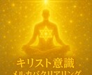 キリスト意識/メルカバ/クリアリングセット割します 基盤から統合まで体験できるセットです イメージ1